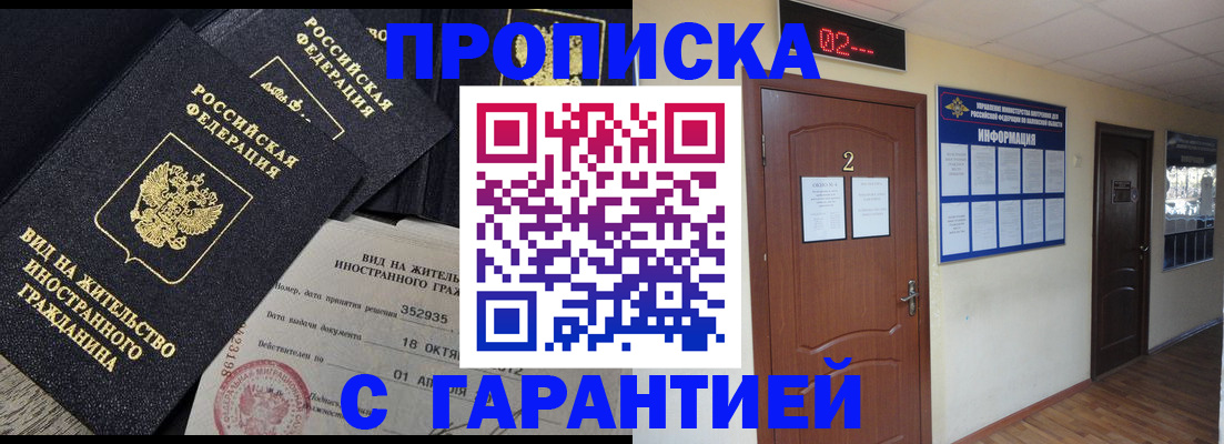 прописка для работы в Жукове
